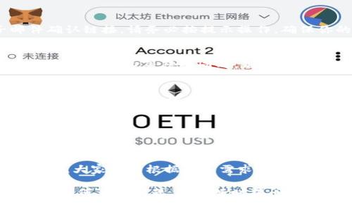   独家揭晓：芝麻交易所提币到tpWallet的专家秘诀！ / 

 guanjianci 芝麻交易所, tpWallet, 提币 /guanjianci 

前言：提币小知识
说真的，提币这件事其实没那么复杂，至少在我们这个数字货币日益普及的时代，大家应该渐渐习惯了。不过如果你刚刚入门，或者以前没有接触过这些操作，那么可能会觉得有点懵。今天，我们就来聊聊如何将资金从芝麻交易所提到tpWallet，顺便分享一些小秘诀，让你的操作更加顺利。

芝麻交易所简介
首先，让我们简单了解一下芝麻交易所。作为一个新兴的数字货币交易平台，芝麻交易所以其用户友好的界面和丰富的交易对吸引了大量用户。它支持多种加密资产交易，执行速度快，费用透明，备受好评。对于那些想要方便快捷交易的人来说，芝麻绝对是一个不错的选择。

tpWallet是什么？
接下去，我们再来看看tpWallet。简单来说，tpWallet是一款功能强大的数字货币钱包，支持多种类型的资产，同时提供了极高的安全性，用户可以轻松实现对自己资产的管理。它不仅可以存放多种数字货币，还提供了便捷的提币功能，非常适合刚入门的小白或者需要频繁交易的老手。

准备工作：确保你有这些东西
在你开始提币之前，有一些准备工作是不可或缺的。首先，你需要确保你的芝麻交易所账户已经完成了身份验证，这样才能顺利提币。其次，你的tpWallet必须下载并注册好，并且确保你已经创建了收款地址。
为了确保操作顺利，你还得准备好自己的安全工具，比如手机验证码和双重身份验证（2FA）。这点很重要，因为它可以保护你的账户安全，从而避免不必要的麻烦。事实上，数字货币的世界就是这样，任何时候都要时刻保持警惕，安全第一。

步骤一：登录芝麻交易所
准备好一切后，第一步就是登录你的芝麻交易所账户。输入你的用户名和密码，完成安全验证。如果你已经开启了双重身份验证，那就按照提示输入验证码，这样你就能够顺利进入你的账户了。

步骤二：找到提币选项
一旦进入芝麻交易所的界面，找到“资产”或“钱包”选项，这是你进行提币操作的地方。通常情况下，这些选项的设计都是比较直观的，即使是新手也能很快找到。找到“提币”这一功能后，点击进入。

步骤三：输入提币信息
在提币页面，你需要填写相关信息。首先，你要选择提币的数字货币类型，其次，你需要输入tpWallet中的收款地址。这个地址对于你的资金安全极为关键，务必仔细检查，确保没有输入错误。建议在输入地址时，使用复制粘贴的方式，避免手动输入可能带来的错误。
此外，你还需要填写提币数量，以及其他可能要求的信息，比如提币手续费等。这里要注意的是，提币通常需要付一定的手续费，所以你得提前计算好。如果你想提取的数量过小，可能不如直接在交易所内进行操作来的划算。

步骤四：确认提币
在确认信息无误后，点击“提交”或“确认”按钮。芝麻交易所系统会要求你进行最后一次安全验证，这时候你可能会接收到短信验证码或者电子邮件确认链接。请务必按提示操作，确保你的指令能够顺利提交。

步骤五：查看提币进度
提交成功后，你可以在“提币记录”中查看提币进度。这一过程通常需要一些时间，具体时间可能会因网络状况而有所不同，一般来说，几个小时到一天不等。耐心等待的同时，别忘了保持关注，确保资金安全。

步骤六：在tpWallet中确认到账
一旦芝麻交易所完成提币，资金应该会发送到你的tpWallet中。你可以打开tpWallet，查看收款记录，确认到账的金额。这一步是确保你提币操作成功的重要环节，所以一定要认真核查。

提币小秘诀与注意事项
在这里，我想给大家一些提币的小秘诀。首先，仔细核对提币地址是非常关键的一步，千万不要麻痹大意。其次，考虑到安全性，建议定期更换你的安全设定，如密码和双重认证工具，这样可以最大限度地保护你的资产。还要一提醒大家，不同的数字货币提币手续费可能会有所不同，所以在进行大额提币的时候，建议提前做好预算。

总结：畅享数字货币的乐趣
提币到tpWallet的操作其实并不复杂，只要按照步骤操作，认真核对信息，就可以轻松完成。随着数字货币的发展，越来越多的交易所和钱包涌现出来，大家可以根据个人需求选择合适的平台。尽量多了解相关知识，增强自己的安全意识，让我们在数字货币的世界中，畅享交易的乐趣吧！

最后，记得保持好心态，或许在这个过程中你会遇到一些小问题，但这都是成长的一部分。继续学习、继续探索，相信你会变得越来越熟练。如果你还有任何其他问题，欢迎随时提问，我们一起探讨。加油！