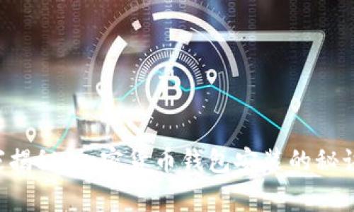 专家独家揭秘：加密货币钱包安装的秘诀大公开！