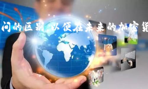 专家揭秘：tpWallet冷热钱包的独家区别与秘诀

tpWallet, 冷钱包, 热钱包/guanjianci

引言
随着数字货币的崛起，越来越多的人开始关注如何安全、便捷地存储和管理自己的资产。在众多的钱包类型中，tpWallet的冷热钱包成为了用户讨论的热门话题。说真的，理解这两者的区别对于任何加密货币投资者来说都是至关重要的。通过本文，我们将深入探讨tpWallet的冷热钱包的独特特征、优缺点以及使用场景，帮助你选择最适合自己的解决方案。

什么是tpWallet？
tpWallet是一款流行的数字货币钱包，旨在为用户提供安全、方便的虚拟资产管理工具。它支持多种加密货币的存储和交易，因而在社区中获得了良好的声誉。tpWallet有两种主要的存储方式：热钱包和冷钱包。了解这两者的区别，是我们使用tpWallet的第一步。

什么是热钱包？
热钱包是指那些直接连接到互联网的钱包，用户可以通过手机、电脑等设备快速访问和管理自己的数字资产。举个例子，当你在tpWallet上快速转账或购买某种加密货币时，你使用的就是热钱包。热钱包的主要优点是方便快捷，用户可以轻松进行交易。

热钱包的优缺点
说真的，热钱包虽然方便，但它并不是绝对安全的选择。以下是热钱包的一些优缺点：
ul
listrong优点：/strong/li
ul
listrong便捷性：/strong随时随地都能进行交易，不受时间和地点限制。/li
listrong用户友好：/strong大多数热钱包界面设计友好，新手也能快速上手。/li
/ul
listrong缺点：/strong/li
ul
listrong安全漏洞：/strong由于直接连接到互联网，热钱包容易受到黑客攻击或恶意软件的威胁。/li
listrong私钥风险：/strong如果用户的设备被黑客控制，他们可能会窃取你的私钥，从而获取你的资产。/li
/ul
/ul

什么是冷钱包？
相比之下，冷钱包则是指那些不与互联网连接的钱包。简单来说，你可以把冷钱包想象成一个安全的保险箱，存放着你重要的资产。这类钱包通常是硬件设备或纸质钱包，可以有效减少黑客攻击和网络风险。在tpWallet中，冷钱包可以是通过特定的硬件保管你的私钥，也可以是一种通过离线方式生成的纸质钱包。

冷钱包的优缺点
冷钱包在安全性上有明显优势，但这也意味着某些方面的牺牲。让我们来看一下冷钱包的优缺点：
ul
listrong优点：/strong/li
ul
listrong极高的安全性：/strong冷钱包由于不接入互联网，大大降低了网络攻击的风险。/li
listrong私钥控制：/strong用户可以完全掌控自己的私钥，不必担心中介或第三方的安全问题。/li
/ul
listrong缺点：/strong/li
ul
listrong不便携带：/strong相较于热钱包，冷钱包的使用不够灵活，交易速度也较慢。/li
listrong需要物理保护：/strong如果你不小心丢失了硬件钱包或者纸质钱包，那你的资产可能会面临永久性损失。/li
/ul
/ul

tpWallet热钱包与冷钱包的实用场景
那么，热钱包和冷钱包分别适合哪些用户和场景呢？这就取决于你的需求和使用频率。
h4热钱包使用场景/h4
适合那些频繁交易的用户，比如日内交易员或者刚入门的加密货币爱好者。这些用户通常需要快速的买入和卖出，热钱包的速度和便捷性最符合他们的需求。

h4冷钱包使用场景/h4
另一方面，如果你是一个长期投资者，可能只对未来的资产增值感兴趣，冷钱包无疑是更好的选择。这样一来，即便数月乃至数年不进行任何交易，你的资产依旧安全无虞。

如何选择最适合你的钱包？
这就是让人头疼的问题。在选择tpWallet的热钱包和冷钱包时，你需要综合考虑多个方面，包括你的交易习惯、资产安全需求以及使用的方便性。
ul
listrong频繁交易：/strong如果你是一个活跃的交易者，热钱包几乎是必不可少的选择。/li
listrong长线投资：/strong对那些理智的长期投资者而言，冷钱包应该是你的最佳拍档。/li
listrong预算限制：/strong硬件钱包可能有些贵，对于学生或刚起步的投资者，热钱包可能更加实惠。/li
/ul

安全性小秘诀
不论你选择哪个钱包类型，安全性都是至关重要的。以下是一些保护你的资产的小秘诀：
ul
li定期备份你的钱包信息。/li
li启用二次验证功能。/li
li保持软件更新，及时修补漏洞。/li
li不要轻信可疑链接或诱导给出私钥的请求。/li
/ul

总结
总的来说，tpWallet的热钱包和冷钱包各有其优缺点，用户可以根据自己的需求来选择最适合自己的方式。希望通过本文的分析，大家能更加清晰地理解这两者之间的区别，以便在未来的加密货币投资中做出明智的选择。记住，保护你的资产是最重要的，无论你选择哪个钱包，确保其安全性才是你获得乐趣和收益的基础。

你的选择是什么？
最后，大家可以在评论区分享你们的选择和使用热钱包、冷钱包的经验哦！