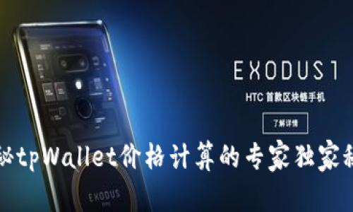 揭秘tpWallet价格计算的专家独家秘诀