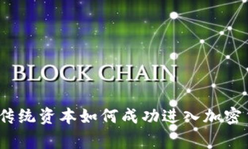 专家独家揭秘：传统资本如何成功进入加密货币市场的秘诀