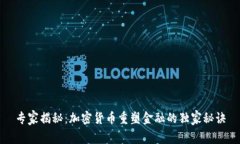 专家揭秘：加密货币重塑金融的独家秘诀