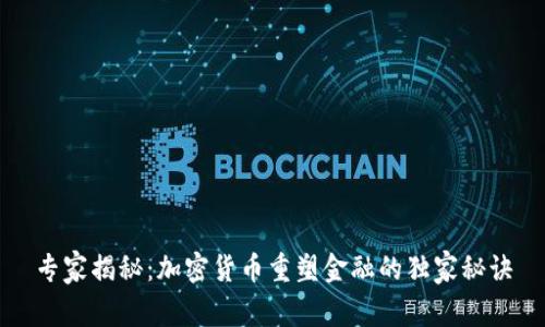 专家揭秘：加密货币重塑金融的独家秘诀