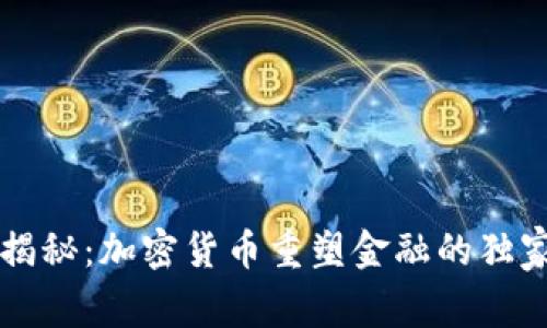 专家揭秘：加密货币重塑金融的独家秘诀