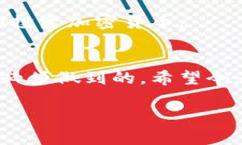   专家揭秘：加密货币犯罪的独家特点与防范秘诀 / 
 guanjianci 加密货币, 犯罪, 防范 /guanjianci 

什么是加密货币？
说真的，加密货币这个词在近几年几乎人人皆知，它指的是使用密码学技术来确保交易安全、控制新单位生成和验证资产转移的数字货币。最著名的加密货币无疑是比特币，但实际上，加密货币的种类繁多，除了比特币，还有以太坊、瑞波币等。这些货币的魅力在于它们的去中心化特性，以及能够保证交易的匿名性和相对安全性。不过，正是这种特性，也为一些犯罪分子提供了可乘之机。

加密货币犯罪的特点
你懂的，加密货币犯罪并不是近年来的新鲜事，随着加密货币的普及，相关的犯罪行为也逐渐浮出水面。这些犯罪行为通常有一些共同特点，今天我们就来聊聊！

1. 匿名性与隐匿性
首先，加密货币最大的特征之一就是其交易的匿名性。这意味着犯罪分子可以轻松在暗网或其他伪装环境中进行交易，而不必担心自己身份被暴露。而且，加密货币的交易记录虽然是公开的，但这些记录并不会显示用户的真实身份，只是一些数字钱包地址，这就使得追踪变得困难重重。
举个例子，灰色市场上的毒品交易、假货买卖等，都可能依靠这种匿名性进行。在这些交易中，加密货币提供了一个安全的支付方式，使得参与者可以放心地进行交易。

2. 交易不可逆性
其次，加密货币的交易一旦确认，就不可逆转。虽然这也是加密货币的一种优势，减少了欺诈和退单的可能性，但在某些情况下却成为了犯罪分子利用的工具。例如，勒索软件攻击者通常会要求受害者用比特币等加密货币支付赎金，因为一旦支付就无法追回，这无疑为他们提供了保护伞。
更有甚者，一些网络诈骗（比如投资诈骗）也是通过这种方式来实现的，受害者在转账后往往很难追讨回自己的损失。

3. 跨境特性
加密货币的另一个特点是其跨境交易的便捷性。不同于传统银行系统，加密货币的交易几乎可以在全球范围内进行，无需中介机构。由于许多国家对加密货币的监管尚未成熟，犯罪分子可以跨越国界进行违法活动，造成执法和监管上的困难。
这种跨国界的特性也使得某些国家成为了加密货币犯罪的“温床”，比如一些对加密货币过于宽松的国家，常常吸引了大量的黑客和诈骗者。

4. 社交工程与心理操控
不可忽视的是，加密货币犯罪往往还涉及到社交工程学。很多时候，犯罪分子并不是通过技术手段直接攻击用户，而是利用社交工程来获取用户的信任。比如，网络钓鱼就是一种常见的手法，诈骗分子会伪装成合法机构，通过发送虚假的邮件或链接，诱骗用户泄露个人信息或私钥。
无论是社交媒体上的“赠币活动”还是假冒的投资项目，很多人因为缺乏警惕而掉入陷阱。这种方式不仅仅是技术犯罪，更多的是一种心理操控的结果，你说人性不就是这么简单吗？

5. 吸引投资与金融诈骗
如今，加密货币市场吸引了大量投资者，但与此同时，假冒的加密货币项目层出不穷。在这个领域，投资者可能会面临各种金融诈骗，如庞氏骗局、虚假ICO等。这些项目通常通过造势和夸张的宣传来吸引投资者，而一旦资金到手，运营方就会消失得无影无踪。
为了保护自己，投资者需要对市场进行深入的调查，而不是盲目跟风。说真的，没有任何投资是没有风险的，特别是在加密货币领域。多了解、多谨慎，保留一份理智，才是对自己资产的保护。

如何防范加密货币犯罪？
虽然加密货币的使用带来了很多便利，但了解其犯罪特点后，我们也要学会如何防范。下面是一些实用的防范秘诀：

1. 增强安全意识
首先，用户需要增强自身的安全意识。使用强密码，定期更换，并启用双重认证，可以有效防止黑客的攻击。此外，尽量不要在公共网络上进行加密货币交易，这样可以降低被窃取信息的风险。

2. 不轻信高回报承诺
其次，不要轻信那些承诺高额回报的投资项目。很多加密货币骗局往往把投资回报的虚高宣传作为诱饵，而实际收益却是虚幻的。在投资前，一定要进行充分的市场调研，了解项目的真实背景。

3. 使用合法的交易平台
选择合规的交易平台也是防范的重要一步。尽量避免使用那些未经过监管的平台，选择知名度高、口碑好的项目进行交易。合法的平台一般都会提供更高的安全保障。

4. 定期审查账户
定期对账户进行审查，查看是否有异常交易。如果发现有不明的交易，立刻采取措施，比如冻结账户、报警或联系交易平台。此外，注意保管好自己的私钥，不要随意泄露给他人。

5. 学习更多关于加密货币的知识
不断学习关于加密货币的知识，了解其背后的技术、市场动态以及相关法律法规，有助于提高自身的防范意识。通过掌握更多的信息，用户可以在遵循法律的前提下，更加安全地使用和投资加密货币。

总结
总之，加密货币的普及为我们的生活带来了很多便利，但同时也伴随着不可忽视的风险和犯罪行为。了解加密货币犯罪的特点，以及如何有效防范，是每个用户在进入这个新兴市场时必须做到的。希望今天分享的内容，能帮助大家更加安全地使用加密货币，享受这一全新的金融工具。

记住，永远保持警惕，深入研究，并在必要时寻求专业意见，这样才能在这个快速发展的领域中站稳脚跟，避免成为犯罪分子的猎物！