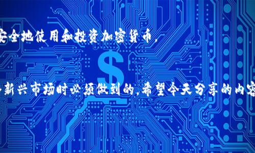   专家揭秘：加密货币犯罪的独家特点与防范秘诀 / 
 guanjianci 加密货币, 犯罪, 防范 /guanjianci 

什么是加密货币？
说真的，加密货币这个词在近几年几乎人人皆知，它指的是使用密码学技术来确保交易安全、控制新单位生成和验证资产转移的数字货币。最著名的加密货币无疑是比特币，但实际上，加密货币的种类繁多，除了比特币，还有以太坊、瑞波币等。这些货币的魅力在于它们的去中心化特性，以及能够保证交易的匿名性和相对安全性。不过，正是这种特性，也为一些犯罪分子提供了可乘之机。

加密货币犯罪的特点
你懂的，加密货币犯罪并不是近年来的新鲜事，随着加密货币的普及，相关的犯罪行为也逐渐浮出水面。这些犯罪行为通常有一些共同特点，今天我们就来聊聊！

1. 匿名性与隐匿性
首先，加密货币最大的特征之一就是其交易的匿名性。这意味着犯罪分子可以轻松在暗网或其他伪装环境中进行交易，而不必担心自己身份被暴露。而且，加密货币的交易记录虽然是公开的，但这些记录并不会显示用户的真实身份，只是一些数字钱包地址，这就使得追踪变得困难重重。
举个例子，灰色市场上的毒品交易、假货买卖等，都可能依靠这种匿名性进行。在这些交易中，加密货币提供了一个安全的支付方式，使得参与者可以放心地进行交易。

2. 交易不可逆性
其次，加密货币的交易一旦确认，就不可逆转。虽然这也是加密货币的一种优势，减少了欺诈和退单的可能性，但在某些情况下却成为了犯罪分子利用的工具。例如，勒索软件攻击者通常会要求受害者用比特币等加密货币支付赎金，因为一旦支付就无法追回，这无疑为他们提供了保护伞。
更有甚者，一些网络诈骗（比如投资诈骗）也是通过这种方式来实现的，受害者在转账后往往很难追讨回自己的损失。

3. 跨境特性
加密货币的另一个特点是其跨境交易的便捷性。不同于传统银行系统，加密货币的交易几乎可以在全球范围内进行，无需中介机构。由于许多国家对加密货币的监管尚未成熟，犯罪分子可以跨越国界进行违法活动，造成执法和监管上的困难。
这种跨国界的特性也使得某些国家成为了加密货币犯罪的“温床”，比如一些对加密货币过于宽松的国家，常常吸引了大量的黑客和诈骗者。

4. 社交工程与心理操控
不可忽视的是，加密货币犯罪往往还涉及到社交工程学。很多时候，犯罪分子并不是通过技术手段直接攻击用户，而是利用社交工程来获取用户的信任。比如，网络钓鱼就是一种常见的手法，诈骗分子会伪装成合法机构，通过发送虚假的邮件或链接，诱骗用户泄露个人信息或私钥。
无论是社交媒体上的“赠币活动”还是假冒的投资项目，很多人因为缺乏警惕而掉入陷阱。这种方式不仅仅是技术犯罪，更多的是一种心理操控的结果，你说人性不就是这么简单吗？

5. 吸引投资与金融诈骗
如今，加密货币市场吸引了大量投资者，但与此同时，假冒的加密货币项目层出不穷。在这个领域，投资者可能会面临各种金融诈骗，如庞氏骗局、虚假ICO等。这些项目通常通过造势和夸张的宣传来吸引投资者，而一旦资金到手，运营方就会消失得无影无踪。
为了保护自己，投资者需要对市场进行深入的调查，而不是盲目跟风。说真的，没有任何投资是没有风险的，特别是在加密货币领域。多了解、多谨慎，保留一份理智，才是对自己资产的保护。

如何防范加密货币犯罪？
虽然加密货币的使用带来了很多便利，但了解其犯罪特点后，我们也要学会如何防范。下面是一些实用的防范秘诀：

1. 增强安全意识
首先，用户需要增强自身的安全意识。使用强密码，定期更换，并启用双重认证，可以有效防止黑客的攻击。此外，尽量不要在公共网络上进行加密货币交易，这样可以降低被窃取信息的风险。

2. 不轻信高回报承诺
其次，不要轻信那些承诺高额回报的投资项目。很多加密货币骗局往往把投资回报的虚高宣传作为诱饵，而实际收益却是虚幻的。在投资前，一定要进行充分的市场调研，了解项目的真实背景。

3. 使用合法的交易平台
选择合规的交易平台也是防范的重要一步。尽量避免使用那些未经过监管的平台，选择知名度高、口碑好的项目进行交易。合法的平台一般都会提供更高的安全保障。

4. 定期审查账户
定期对账户进行审查，查看是否有异常交易。如果发现有不明的交易，立刻采取措施，比如冻结账户、报警或联系交易平台。此外，注意保管好自己的私钥，不要随意泄露给他人。

5. 学习更多关于加密货币的知识
不断学习关于加密货币的知识，了解其背后的技术、市场动态以及相关法律法规，有助于提高自身的防范意识。通过掌握更多的信息，用户可以在遵循法律的前提下，更加安全地使用和投资加密货币。

总结
总之，加密货币的普及为我们的生活带来了很多便利，但同时也伴随着不可忽视的风险和犯罪行为。了解加密货币犯罪的特点，以及如何有效防范，是每个用户在进入这个新兴市场时必须做到的。希望今天分享的内容，能帮助大家更加安全地使用加密货币，享受这一全新的金融工具。

记住，永远保持警惕，深入研究，并在必要时寻求专业意见，这样才能在这个快速发展的领域中站稳脚跟，避免成为犯罪分子的猎物！