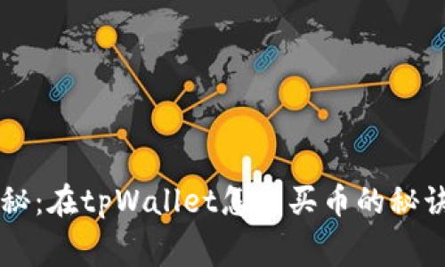 专家独家揭秘：在tpWallet怎么买币的秘诀与费用分析