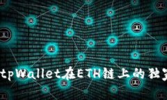专家揭秘：tpWallet在ETH链上的独家使用秘诀