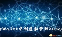 专家揭示：如何在tpWallet中创建和管理Kusama钱包的