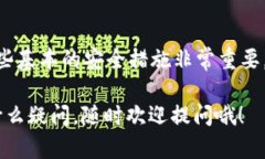 在讨论“普通下载tpWallet是否有风险”之前，让我