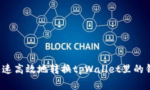 专家揭秘：如何快速高效地转换tpWallet里的钱？独家秘诀分享！