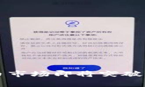 专家揭秘：加密货币市场即将突破三万亿的独家秘诀！