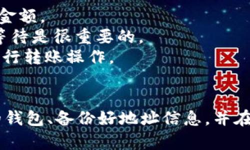 将CHZ币（Chiliz）转到TPWallet的过程相对简单。下面是一个详细的步骤指南，帮助你了解如何完成这一操作。

第一步：准备工作
在开始之前，确保你已经拥有以下几样东西：
ul
    liCHZ币：确保你的CHZ币存储在一个支持转账的数字货币钱包中（比如交易所或其他钱包）。/li
    liTPWallet账户：如果你还没有TPWallet账户，可以在相应的应用商店下载并注册一个。/li
/ul

第二步：获取TPWallet的接收地址
接下来，你需要获取TPWallet的接收地址，以便将CHZ币转入该钱包。
ol
    li打开TPWallet应用，登录你的账户。/li
    li在主界面中，找到“资产”或“钱包”选项。/li
    li选择“接收”或“存款”，然后找到CHZ币。/li
    li你会看到一个地址和二维码，将这个地址复制下来，或者记下来。这是你在TPWallet中接收CHZ币的地址。/li
/ol

第三步：从你的钱包或交易所转账CHZ币
现在你已经有了TPWallet的接收地址，接下来就可以进行转账了。
ol
    li打开你存放CHZ币的钱包或交易所账户。/li
    li找到“转账”、“发送”或“提现”选项。/li
    li在转账页面，输入TPWallet的接收地址。/li
    li输入你想要转账的CHZ币数量。/li
    li仔细检查你输入的信息，确保地址无误，确认无误后提交转账请求。/li
/ol

第四步：查看转账状态
转账请求提交后，转账的状态可能需要一些时间才能确认，这取决于区块链网络的拥堵情况。你可以在你使用的钱包或交易所中查看转账的状态。
同时，打开TPWallet，查看你的资产是否已经更新。如果还没有到账，不要着急，耐心等待。如果长时间没有到账，可以查看转账的区块链记录，确认转账是否成功。

第五步：确认到账
一旦转账成功，你在TPWallet的CHZ余额就会更新。如果没有到账，可以确认接收地址是否正确，或者联系客服进行咨询。

注意事项
1. **手续费**：在转账时，记得留意手续费的设置，这可能会影响你转账的最终金额。
2. **区块链确认时间**：转账的确认时间可能会因网络拥堵而有所不同，耐心等待是很重要的。
3. **安全性**：确保你使用的设备和网络环境是安全的，避免使用公共Wi-Fi进行转账操作。

总结
将CHZ币转到TPWallet其实并不复杂，只需要几个简单的步骤。确保你有合适的钱包、备份好地址信息，并在转账时仔细确认。希望这些信息对你有所帮助！如果你有其他问题，随时联系我！