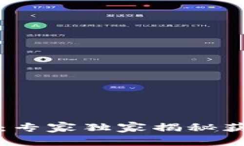 tpWallet行情分析：专家独家揭秘获取精准数据的秘诀