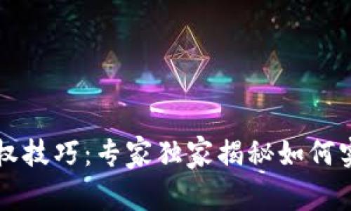 tpWallet授权技巧：专家独家揭秘如何实现持续授权