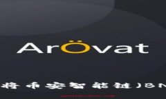 专家独家揭秘：如何顺利将币安智能链（BNB）转