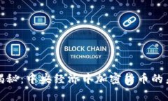 专家独家揭秘：中央经济中加密货币的未来与机