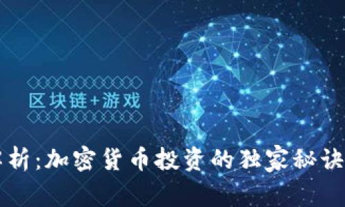 专家解析：加密货币投资的独家秘诀与反思