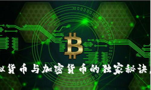 专家揭示：虚拟货币与加密货币的独家秘诀，轻松搞懂区别