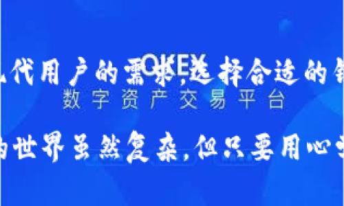 TP（Trustless Protocol）是一种去中心化的加密货币钱包，它的设计理念是为了增强用户对数字资产的控制力，确保用户可以安全地管理和存储其加密货币。去中心化钱包的一个显著特点是，用户的私钥由用户自己掌控，而不是存储在第三方平台上。这种结构提高了安全性，减少了被黑客攻击的风险。

什么是去中心化钱包？
去中心化钱包（也称为非托管钱包）是一种允许用户完全控制自己加密资产的工具。与中心化钱包不同，去中心化钱包不会将用户的私钥保存在中心化的服务器上，而是让用户自己管理。他们的设计宗旨是提供安全、隐私和自主性，用户可以在没有中介的情况下直接进行交易。

TP钱包的特点
TP钱包有以下几个显著特点：
ul
    listrong完全控制： /strong用户拥有自己的私钥，能够自主管理自己的资产。/li
    listrong安全性： /strong去中心化结构减少了被攻击的风险，用户资金更加安全。/li
    listrong隐私保护： /strong在交易过程中，用户的身份隐私得以保护，没有第三方平台介入。/li
    listrong便利性： /strong用户可以随时随地进行交易，只需连接互联网。/li
/ul

去中心化钱包的工作原理
去中心化钱包的核心在于其底层区块链技术。简言之，在一个去中心化的生态系统中，每个用户的交易都是通过区块链进行验证，而不是通过中心化的服务器。用户在钱包中生成自己的公私钥对，公钥用于生成地址，私钥则用于签署交易，确保只有钱包所有者才能访问其资产。

为什么选择去中心化钱包？
在日益频繁的信息泄露和网络攻击事件中，选择去中心化钱包显得尤为重要。用户不仅能确保自己的资金不被盗取，更能主动管理和控制自己的资产。然而，这种管理方式也要求用户对钱包的操作有一定的了解，以避免因为管理不善而造成资产损失。

TP去中心化钱包的潜在问题
尽管去中心化钱包有许多优势，但它们也并非完美。首先，用户对资产的完全控制意味着必须保证私钥的安全，一旦私钥丢失，资产将无法恢复。其次，由于技术实现比较复杂，对于新手用户而言，使用去中心化钱包可能有一定的学习成本。然而，随着用户经验的增加，去中心化钱包的优点会逐渐显现。

TP钱包与中心化钱包的对比
这里我们简单对比一下TP去中心化钱包与传统中心化钱包的优劣：
table
    tr
        th特点/th
        thTP去中心化钱包/th
        th中心化钱包/th
    /tr
    tr
        td私钥管理/td
        td用户自己管理/td
        td平台管理/td
    /tr
    tr
        td安全性/td
        td更高，减少被攻击风险/td
        td相对较低，存在被攻击风险/td
    /tr
    tr
        td隐私保护/td
        td用户隐私更有保障/td
        td用户信息可能泄露/td
    /tr
    tr
        td用户控制权/td
        td完全控制/td
        td有限控制，依赖于平台/td
    /tr
/table

如何安全使用去中心化钱包？
使用TP去中心化钱包时，用户需要注意以下几点：
ul
    listrong保护私钥：/strong切勿将私钥透露给他人，妥善保管，最好备份到物理设备中。/li
    listrong定期更新钱包软件：/strong保持钱包软件为最新版本，避免安全漏洞。/li
    listrong小心连接网络：/strong尽量避免在公共Wi-Fi环境下进行交易，保护个人信息。/li
    listrong了解使用教程：/strong登录TP官网查阅相关教程，掌握钱包的使用方法。/li
/ul

总结
TP作为一种去中心化钱包，代表了未来数字资产管理的一种趋势。尽管有其局限性，但其对用户资产的高安全性和隐私保护显然更符合现代用户的需求。选择合适的钱包，才能更好地保护和管理自己的数字财富。

最后，希望大家在使用去中心化钱包时，都能提高警惕，谨慎地管理自己的资产，让投资和理财的路途更加顺畅与安全。说真的，数字资产的世界虽然复杂，但只要用心学习，就一定能找到适合自己的钱包与操作方法。