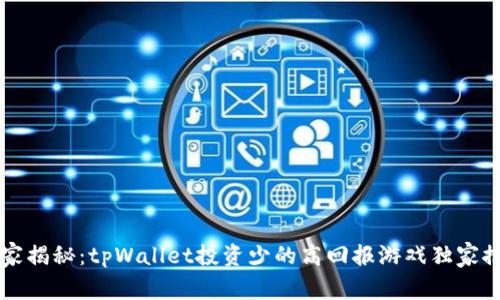 专家揭秘：tpWallet投资少的高回报游戏独家推荐