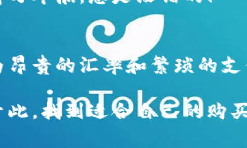   免税店购物的专家独家秘诀：如何利用加密货币节省更多！ / 

 guanjianci 免税店, 加密货币, 节省购物 /guanjianci 

引言
嘿，朋友们，今天我们要聊聊一个非常酷的主题——免税店和加密货币的结合！说真的，谁不希望在购物时省点钱呢？尤其是在那些光鲜亮丽的免税店，你知道的，花样繁多的商品让人眼花缭乱，如果我们能用加密货币来购物，那得有多方便啊！

免税店简介
首先，让我们简单了解一下免税店。免税店，顾名思义，就是那些在特定地区（通常是机场、港口等）出售商品，不需要支付当地消费税的商店。对于国际旅行者来说，这里是一片购物的天堂，香水、奢侈品、化妆品以及特色食品应有尽有，真是让人爱不释手。

加密货币的崛起
说到加密货币，最近几年它们的势头可谓如日中天。比特币、以太坊等各种数字货币正在逐渐被越来越多的商家接受。加密货币的交易特点，比如快速、低手续费，让人感觉特别方便，也给了购物的新选择。那么，想象一下，如果你在免税店里也能用这些数字货币支付，那将会是多么激动人心的事情！

为什么选择在免税店使用加密货币？
1. 节省费用：使用加密货币支付时，通常会享受较低的手续费，这对于那些预算有限的消费者来说，简直就是福音。
2. 便捷性：不用考虑货币兑换的问题，直接用加密货币买买买，多简单啊！
3. 安全性：在数字货币的世界里，许多付款操作都是可追溯的，这给消费者提供了更多的安全保障。

如何在免税店使用加密货币购物？
想在免税店使用加密货币购物？那么这里有几个步骤，你一定要了解：
1. 选择支持加密货币支付的免税店：现在有一些免税店和品牌已经开始接受比特币和其他数字货币。一定要提前做足功课，找出哪些店铺是支持的。
2. 下载加密货币钱包：如同钱包里装钱，你也需要一个数字钱包来存储你的加密货币。这些钱包可以是手机应用或者电脑程序，都挺方便的。
3. 付款时选择数码货币：在结账时告知店员你要用加密货币支付，店员会给你相应的支付二维码，你只需扫码确认支付即可！

加密货币在免税店的未来
既然加密货币越来越普及，未来不难预测，更多的免税店必然会跟风加入这波热潮。我们可能会看到更多的店铺推出加币专属折扣，甚至信用卡积分活动。从长远来看，这将引领购物的新风尚。

现实中的案例
说实话，已经有一些前卫的免税店尝试着使用加密货币支付，例如某些新兴机场的免税店，这些店里面的某些商品基本上都可以用加密货币购买。用户反馈也还不错，觉得这种支付方式方便快捷，最重要的是，有时候价格会更优惠！

如何选择合适的加密货币进行购物？
在决定使用哪种加密货币之前，有几点要考虑：
1. 认可度：选择被普遍接受的加密货币，如比特币和以太坊，这样更有保障。
2. 便捷性：看看你的数字货币钱包的使用方便性，能否支持多种货币，同时是否有良好的用户体验。
3. 费用：不同加密货币的转账手续费有所差异，选择手续费较低的货币自然是明智的做法。

消费后的注意事项
完成支付之后，不要忘记检查你的购买记录。应确保每一笔消费在数字钱包中都可以找到。虽然区块链技术让一切变得透明，但小心驶得万年船，总是没错的！

结论
可以说，免税店和加密货币的结合是迎合现代消费者的一种趋势，越来越多的人开始看重这类新形式的购物方式。未来的购物，无需再为昂贵的汇率和繁琐的支付方式烦恼，随心所欲，尽享购物的乐趣！

所以，下次你准备出行的话，别忘了研究一下什么免税店已经支持加密货币支付，利用这些预算来购买你心仪的商品！购物的乐趣就在于此，找到适合自己的购买方式，省下更多的钱，干的就是如此简单明了！你懂的！