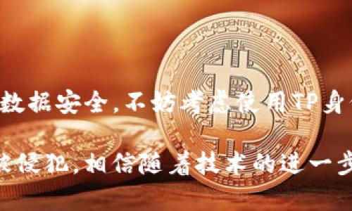 TP身份钱包是一种基于区块链技术的数字身份管理工具，旨在帮助用户安全地存储、管理和控制他们的身份信息。它强调用户隐私和安全性，通过去中心化的方式确保个人数据不被第三方随意访问或篡改。TP身份钱包通常可以用于电子商务、社交网络、金融服务等多个领域，用户可以通过它提供的数字身份进行认证，减少身份盗窃的风险。

### TP身份钱包的基本功能

#### 1. 身份信息储存
TP身份钱包能够安全地存储用户的身份信息，比如姓名、地址、出生日期等。这些信息会以加密的形式保存，确保只有用户自己才能访问和管理。

#### 2. 身份验证
用户可以通过TP身份钱包进行身份验证，进行线上交易或其他需要身份确认的操作。通过去中心化的身份验证机制，用户能够避免提供敏感信息给不必要的第三方。

#### 3. 隐私保护
TP身份钱包十分注重用户的隐私，只有用户授权的情况下，其他人才能看到他们的身份信息。而且，通过区块链技术，用户的身份数据不容易被修改或伪造。

### TP身份钱包的工作原理

#### 1. 区块链技术支持
TP身份钱包利用区块链技术，使得用户的身份信息在一个去中心化的网络中存储。这样，每个人的身份信息都是独立的，供给授权方查看而不易被黑客攻击。

#### 2. 加密机制
所有存储在TP身份钱包中的信息都经过高级加密处理，只有拥有用户私钥的人才能解密并访问这些信息。

#### 3. 用户控制
用户自己掌控身份信息，决定何时、何地以及如何分享这些信息，真正实现了数据主权。

### TP身份钱包的优势

#### 1. 安全性高
通过使用区块链技术以及先进的加密手段，TP身份钱包能够有效防止身份盗窃和信息篡改，提高用户数据的安全性。

#### 2. 用户友好
操作界面设计简洁，普通用户也能轻松上手，不需要任何技术背景。在进行身份验证或管理身份信息时，用户无需体验繁琐的步骤。

#### 3. 成本低
通过去中心化的方式，TP身份钱包可以减少中介的参与，从而降低身份验证和管理的成本。

### TP身份钱包的应用场景

#### 1. 在线购物
通过TP身份钱包，消费者可以在购物时快速进行身份验证，同时保护个人信息不被泄露。例如，当你在网购时，只需通过TP身份钱包进行身份确认，而不需输入所有的个人信息。

#### 2. 社交媒体
在社交平台上，用户可以利用TP身份钱包确保自己的身份合法性，减少假冒账号的风险。

#### 3. 金融服务
在申请贷款、开户等金融服务时，用户可以通过TP身份钱包快速证明自己的身份，节省传统纸质文件的时间和成本。

### 结语

总的来说，TP身份钱包为用户提供了一种高效、安全的身份管理方式，为现代数字社会的身份识别问题提供了一个创新的解决方案。如果你在意个人隐私和数据安全，不妨考虑使用TP身份钱包来管理你的身份信息。

这种钱包的出现，正是对现代社会中日益严重的个人信息泄露和身份盗窃问题的高效回应，让用户在享受科技带来的便利的同时，也能确保自己的隐私不被侵犯。相信随着技术的进一步发展，TP身份钱包将会在未来的数字环境中扮演更加重要的角色。