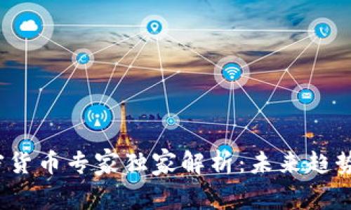 2021年加密货币专家独家解析：未来趋势与投资秘诀
