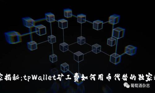 专家揭秘：tpWallet矿工费如何用币代替的独家秘诀