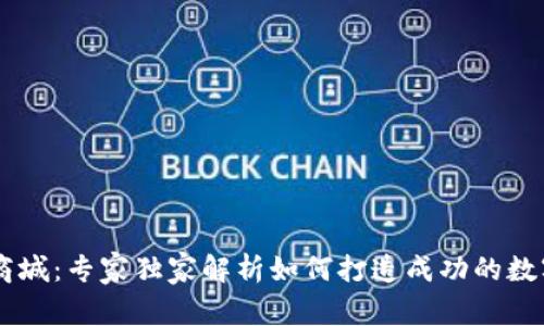 揭秘tpWallet商城：专家独家解析如何打造成功的数字资产交易平台