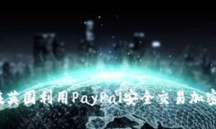 专家揭秘：如何在英国利用PayPal安全交易加密货