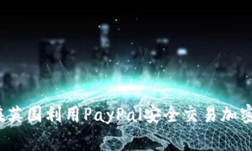专家揭秘：如何在英国利用PayPal安全交易加密货币的独家秘诀