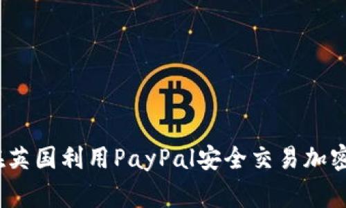专家揭秘：如何在英国利用PayPal安全交易加密货币的独家秘诀