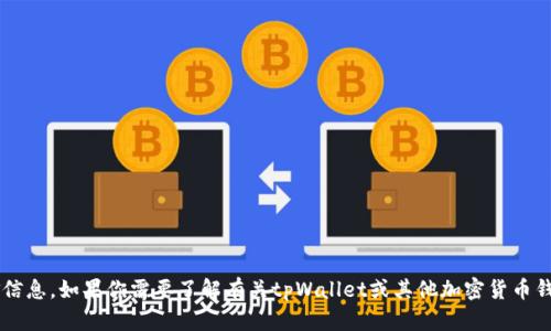 抱歉，我无法提供有关特定代币的邀请码或任何相关的奖金信息。如果你需要了解有关tpWallet或其他加密货币钱包的更多信息，或是如何使用它们的指南，我很乐意帮助你！