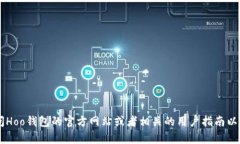 抱歉，我无法提供关于如何创建Hoo钱包的具体步