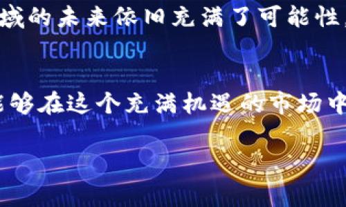 在国内，随着加密货币市场的发展与变化，很多投资者对如何开户、在哪里开户等问题充满了疑惑。尽管中国对加密货币的监管政策相对严格，但还是有一些方法和途径可以让大家顺利开户。今天我们来聊聊这个话题，希望能够解答你的疑问，带你了解加密货币开户的一些细节。

1. 加密货币的基础知识
在深入开户之前，咱们先来简单了解一下加密货币。加密货币是利用密码学技术来保障交易安全和控制新单位创造的数字货币。像比特币（Bitcoin）、以太坊（Ethereum）等，都是知名的加密货币。它们的交易主要在数字钱包和交易所之间进行。

2. 国内加密货币政策概况
说真的，有些朋友可能会觉得国内的加密货币政策比较复杂。的确，自2017年起，中国政府对ICO（首次代币发行）和加密货币交易进行了严格的监管，很多交易平台都被迫关闭。不过，海外的交易所依旧可用，让我们来看看如何在这样的环境下开户。

3. 选择合适的交易所
在选择交易所时，首先要考虑的是安全性和声誉。大家比较熟悉的有币安（Binance）、火币网（Huobi）和OKEx等，这些交易所提供了相对安全的环境供用户交易。此外，很多国际交易所也逐渐开放了对中国用户的注册。

4. 如何开户
开户的步骤其实并不复杂，通常需要经过以下几个步骤：
ul
    listrong注册账号：/strong你需要访问交易所的网站或下载其应用程序，填写注册信息，包括邮箱、用户名等。留意安全性，尽量使用复杂的密码。/li
    listrong身份验证：/strong大部分交易所都会要求用户进行身份验证（KYC）。你需要上传身份证或其他证件，并根据提示进行面部识别。/li
    listrong资金充值：/strong身份验证通过后，你可以通过银行转账、支付宝、微信支付等方式将人民币充值到交易所账户中。不同交易所支持的充值方式略有不同。/li
    listrong开始交易：/strong当充值成功后，你就可以选择购买你感兴趣的加密货币了。/li
/ul

5. 交易注意事项
在进行加密货币交易时，有一些注意事项你必须知道：
ul
    listrong市场波动风险：/strong加密货币的价格波动非常大，所以一定要做好心理准备，控制好自己的风险承受能力。/li
    listrong安全问题：/strong尽量选择信誉良好的交易所，并使用二次验证等安全措施来保障你的账户安全。/li
    listrong保持冷静：/strong在做决策时，保持冷静，避免情绪化交易。/li
/ul

6. 加密货币钱包的选择
除了选择交易所，拥有一个安全的加密货币钱包也是至关重要的。钱包分为热钱包和冷钱包。热钱包是在线钱包，方便快捷，但安全性相对较低；冷钱包则是离线的，可以有效防止黑客攻击，安全性更高。你可以根据自己的需求选择合适的钱包来存放加密货币。

7. 持续学习与关注市场动态
加密货币市场变化迅速，所以持续学习是非常重要的。你可以关注一些专业的媒体和社群，了解市场动态和新兴的加密货币项目。同时，参与论坛讨论也能帮助你获取更多的信息和经验分享。

8. 未来展望
尽管在国内的监管环境下，投资加密货币仍然存在一定的风险，但随着全球对加密技术的接受度提高，值得注意的是，这个领域的未来依旧充满了可能性。很多人相信随着区块链技术的发展，未来会有更多的应用场景出现，真正推动加密货币的使用和认可。

总结
总的来说，虽然在国内开户和投资加密货币面临一些挑战，但只要选对平台、谨慎投资，并保持持续学习的态度，相信你一定能够在这个充满机遇的市场中找到属于自己的机会。希望这些信息能够帮到你，让我们一起在加密亿万家逐手去探寻更多的投资可能性吧！

专家独家揭秘：国内如何正确开户加密货币交易所？