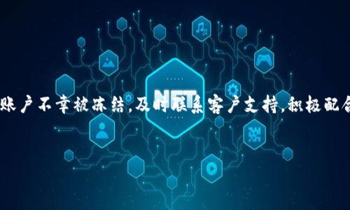 关于tpWallet会冻结的问题，其实在数字钱包的使用过程中，有多种因素可能导致账户被冻结。下面我们来详细探讨一下这个问题，并提供一些用户可能关心的相关信息。

什么是tpWallet？
tpWallet是一种数字钱包，它允许用户存储和管理各种加密货币。这种钱包兼具安全和便利性，用户可以很方便地进行加密资产的交易和支付。S说真的，如今越来越多的人选择使用数字钱包，而tpWallet因其友好的用户界面和强大的安全性，受到了许多人的喜爱。

tpWallet账户被冻结的原因
账户被冻结这种情况并不罕见，主要原因可能包括以下几种：
ul
    listrong安全风险/strong：如果tpWallet系统检测到任何可疑的活动，比如尝试从不熟悉的设备中登录，或是进行大额交易，这是为了保护用户资产，系统会自动冻结账户。/li
    listrong违反服务条款/strong：每个数字钱包都有相应的使用条款。如果用户的行为违反了这些条款，比如进行洗钱等非法活动，账户也可能会被暂停。/li
    listrong身份验证问题/strong：如果用户未能完成必要的身份验证，比如提供身份证明或其他必要信息，tpWallet可能会限制账户功能，甚至冻结账户。/li
/ul

如何避免tpWallet被冻结？
为了避免账户被冻结，用户可以采取以下一些预防措施：
ul
    listrong保护账户安全/strong：确保使用强而独特的密码，并启用两步验证，增加账户的安全性。/li
    listrong遵守使用条款/strong：在使用tpWallet时，确保遵循其服务条款，不参与任何非法活动。/li
    listrong定期检查账户活动/strong：定期查看账户交易记录，及时发现任何异常活动。/li
/ul

如果账户被冻结，应该怎么做？
如果你发现自己的tpWallet账户被冻结，不要慌张，以下是一些处理步骤：
ul
    listrong联系客户支持/strong：tpWallet通常会提供客户支持服务，你可以通过官方渠道联系客服，了解账户被冻结的具体原因，寻求解冻的帮助。/li
    listrong提交相关证明/strong：如果被冻结是因为身份验证问题，准备好提供必要的身份证明文件，如身份证或护照等。/li
    listrong保持耐心/strong：账户解冻可能需要时间，尤其是在处理大量请求时，耐心等待也是很重要的。/li
/ul

总结
tpWallet作为一种数字钱包，虽然提供了很好的便利性，但用户在使用过程中也需注意账户安全及合规性。如果账户不幸被冻结，及时联系客户支持，积极配合相关手续，通常能够解决问题。说真的，保持良好的使用习惯和安全意识，才能最大化享受数字货币带来的便利。

tpWallet, 数字钱包, 账户冻结/guanjianci
专家揭秘：tpWallet账户被冻结的独家秘诀，避免陷阱，让你的数字资产无忧！