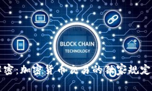 专家解密：加密货币交易的独家规定与秘诀