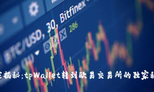 专家揭秘：tpWallet转到欧易交易所的独家秘诀！