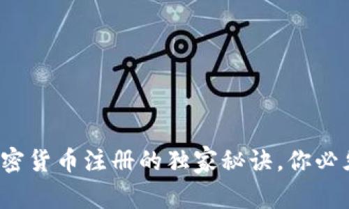 专家解读：加密货币注册的独家秘诀，你必须知道的规则