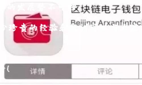   揭开加密货币的神秘面纱：专家揭秘其经济内涵独家秘诀 / 
 guanjianci 加密货币, 经济内涵, 数字货币 /guanjianci 

引言：走进加密货币的世界
说真的，谁能想到数字货币会在短短几年内风靡全球？从比特币到以太坊，再到各种各样的山寨币，加密货币已经改变了我们对货币和金融系统的认识。今天，我们就来聊聊加密货币的经济内涵。究竟什么驱动着这个新兴市场的发展？它背后又隐藏着哪些“秘诀”？

什么是加密货币？
在深入探讨之前，我们先来简单了解一下加密货币。顾名思义，加密货币是利用密码学技术来保证交易安全和控制新单位生成的一种数字货币。与传统货币相比，加密货币不依赖于任何中央银行或政府机构。可以说，它是一个去中心化的金融系统，非常“前卫”且充满希望。

加密货币的本质
加密货币的本质在于它解决了传统金融系统的一些核心问题，比如信任和透明度。传统银行系统需要用户信任中介，而加密货币的区块链技术让每一笔交易都可以追溯，确保其不可篡改。

想象一下，你在一个不太可靠的餐厅里用现金支付，心里难免会忐忑不安，生怕找不到发票或有人说你没有支付。而使用比特币，你可以随时查到你的交易记录，完全不必担心有人搞小动作。这种透明和安全性，正是加密货币的魅力所在。

经济内涵：价值储存与转移的新时代
说到加密货币的经济内涵，很多人可能会想到投资和投机，但其实它的价值远不限于此。加密货币能够实现的一种重要功能是作为价值储存和价值转移的工具。

首先，从价值储存的角度来看，比特币被某些人视为“数字黄金”。它的总量是有限的，永远不会超过2100万枚，因此从供给的角度来看，持有比特币可以抵御通货膨胀，保护资产的购买力。此外，许多人选择将其作为长期投资工具，为其未来的财富增长做准备。

加密货币的流动性与跨境支付
再谈谈价值转移，不少人可能遇到过跨境支付的问题，那种高额的手续费和漫长的等待时间，让人心烦不已。不过，加密货币则可以大幅降低这些成本。只需通过网络，就能瞬间将价值转移到世界的任何一个角落。

对于某些发展中国家的用户来说，这一点尤其重要。想象一下，许多人在国外打工，薪水不能正常汇回家乡，而通过加密货币，他们可以以更低的成本、较快的速度将钱寄回去，帮助家人。这种便利，正是加密货币所带来的经济红利。

去中心化金融（DeFi）兴起
如果我们说加密货币是金融世界的“新星”，那么去中心化金融（DeFi）无疑是伴随它一起崛起的“明星项目”。DeFi试图用区块链技术重建传统金融服务，通过智能合约提供贷款、保险、交易等功能。

很简单，你只需将数字资产存入DeFi平台，就可以获得贷款、利息等收益。而且，由于没有中介，这意味着费用会大幅降低。这是颠覆性的，很多人都为之惊叹，你还能想到其他的领域吗？

风险与监管：阴影中的挑战
当然，任何新兴领域都有其不容忽视的风险。加密货币价格波动大，很多人一夜暴富的同时，也有人瞬间倾家荡产。投资前，请务必做好调研，确保了解市场动态。

此外，监管问题也是加密货币发展的一大挑战。各国的监管政策千差万别，很多国家对加密货币持敌视态度，而另一些国家则采取开放的政策。比如，在美国，不同州的监管政策完全不同。在这种不确定性下，如何保持合规性，是每一个加密货币交易者和投资者都需要面对的现实。

结语：未来展望与思考
以加密货币为代表的数字货币经济正在重塑我们的金融体系。我们暂时无法预测未来会怎样，但有一点可以肯定：数字货币的发展势不可挡。

如果你是一个区块链的“新手”，建议你从了解基础知识开始，不要盲目跟风；如果你是加密货币的“老手”，那么你一定有不少珍贵的经验和教训可以与大家分享。这条路或许颠簸，但满载而归的可能性也非常大。

最后，记住，不要把所有的赌注都押在加密货币上，合理配置资产，才能在这场风险与机遇并存的旅程中立于不败之地。

加密货币的经济内涵绝对是一个值得深思的话题，伴随着科技的进步和社会的需求，它将如何进一步演变，让我们拭目以待！