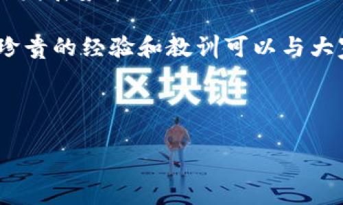   揭开加密货币的神秘面纱：专家揭秘其经济内涵独家秘诀 / 
 guanjianci 加密货币, 经济内涵, 数字货币 /guanjianci 

引言：走进加密货币的世界
说真的，谁能想到数字货币会在短短几年内风靡全球？从比特币到以太坊，再到各种各样的山寨币，加密货币已经改变了我们对货币和金融系统的认识。今天，我们就来聊聊加密货币的经济内涵。究竟什么驱动着这个新兴市场的发展？它背后又隐藏着哪些“秘诀”？

什么是加密货币？
在深入探讨之前，我们先来简单了解一下加密货币。顾名思义，加密货币是利用密码学技术来保证交易安全和控制新单位生成的一种数字货币。与传统货币相比，加密货币不依赖于任何中央银行或政府机构。可以说，它是一个去中心化的金融系统，非常“前卫”且充满希望。

加密货币的本质
加密货币的本质在于它解决了传统金融系统的一些核心问题，比如信任和透明度。传统银行系统需要用户信任中介，而加密货币的区块链技术让每一笔交易都可以追溯，确保其不可篡改。

想象一下，你在一个不太可靠的餐厅里用现金支付，心里难免会忐忑不安，生怕找不到发票或有人说你没有支付。而使用比特币，你可以随时查到你的交易记录，完全不必担心有人搞小动作。这种透明和安全性，正是加密货币的魅力所在。

经济内涵：价值储存与转移的新时代
说到加密货币的经济内涵，很多人可能会想到投资和投机，但其实它的价值远不限于此。加密货币能够实现的一种重要功能是作为价值储存和价值转移的工具。

首先，从价值储存的角度来看，比特币被某些人视为“数字黄金”。它的总量是有限的，永远不会超过2100万枚，因此从供给的角度来看，持有比特币可以抵御通货膨胀，保护资产的购买力。此外，许多人选择将其作为长期投资工具，为其未来的财富增长做准备。

加密货币的流动性与跨境支付
再谈谈价值转移，不少人可能遇到过跨境支付的问题，那种高额的手续费和漫长的等待时间，让人心烦不已。不过，加密货币则可以大幅降低这些成本。只需通过网络，就能瞬间将价值转移到世界的任何一个角落。

对于某些发展中国家的用户来说，这一点尤其重要。想象一下，许多人在国外打工，薪水不能正常汇回家乡，而通过加密货币，他们可以以更低的成本、较快的速度将钱寄回去，帮助家人。这种便利，正是加密货币所带来的经济红利。

去中心化金融（DeFi）兴起
如果我们说加密货币是金融世界的“新星”，那么去中心化金融（DeFi）无疑是伴随它一起崛起的“明星项目”。DeFi试图用区块链技术重建传统金融服务，通过智能合约提供贷款、保险、交易等功能。

很简单，你只需将数字资产存入DeFi平台，就可以获得贷款、利息等收益。而且，由于没有中介，这意味着费用会大幅降低。这是颠覆性的，很多人都为之惊叹，你还能想到其他的领域吗？

风险与监管：阴影中的挑战
当然，任何新兴领域都有其不容忽视的风险。加密货币价格波动大，很多人一夜暴富的同时，也有人瞬间倾家荡产。投资前，请务必做好调研，确保了解市场动态。

此外，监管问题也是加密货币发展的一大挑战。各国的监管政策千差万别，很多国家对加密货币持敌视态度，而另一些国家则采取开放的政策。比如，在美国，不同州的监管政策完全不同。在这种不确定性下，如何保持合规性，是每一个加密货币交易者和投资者都需要面对的现实。

结语：未来展望与思考
以加密货币为代表的数字货币经济正在重塑我们的金融体系。我们暂时无法预测未来会怎样，但有一点可以肯定：数字货币的发展势不可挡。

如果你是一个区块链的“新手”，建议你从了解基础知识开始，不要盲目跟风；如果你是加密货币的“老手”，那么你一定有不少珍贵的经验和教训可以与大家分享。这条路或许颠簸，但满载而归的可能性也非常大。

最后，记住，不要把所有的赌注都押在加密货币上，合理配置资产，才能在这场风险与机遇并存的旅程中立于不败之地。

加密货币的经济内涵绝对是一个值得深思的话题，伴随着科技的进步和社会的需求，它将如何进一步演变，让我们拭目以待！