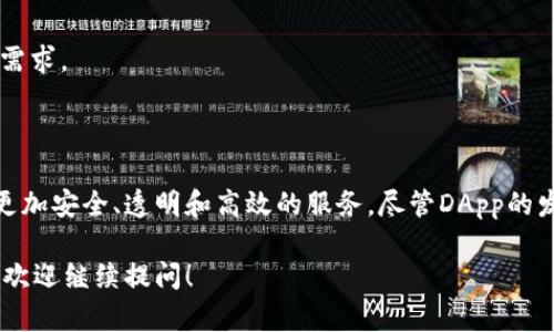 在tpWallet或其他数字钱包中，DApp（去中心化应用，Decentralized Application）指的是那些运行在区块链上的应用程序。这些应用程序的特点是不依赖于中心化的服务器或数据库，而是通过区块链的智能合约和网络节点来进行操作和存储数据。

### DApp的基本特点

1. 去中心化
与传统的应用程序不同，DApp不存储数据在特定的服务器上，而是分布在整个区块链网络中。这种去中心化的特性使得DApp更具透明性和安全性，用户的信息和资产不容易受到攻击或篡改。

2. 智能合约
DApps通常采用智能合约来运作。智能合约是一种自动执行的合约，它是代码化的协议，可以在满足特定条件时自动执行预设的操作。这种技术保证了交易的透明度和不可篡改性。

3. 透明性
由于所有的交易记录都在区块链上公开，每个人都可以查看和验证。这意味着用户可以独立确认应用程序是否按照承诺运作，而不需要依赖具体的公司或开发者。

4. 全球性和无障碍
DApps可以在全球范围内使用，无需依赖地理位置。只要有网络，任何人都可以访问和使用，无需传统银行或第三方的介入。这为用户提供了更大的自由度和方便。

### tpWallet中的DApp

1. 如何使用tpWallet中的DApp
在tpWallet中，用户可以方便地访问各种DApp。通常，在钱包的界面中会有一个专门的DApp浏览器，用户只需点击即可查看当前支持的DApp。用户可以通过钱包进行各种操作，例如交易、投资、游戏等。

2. DApp的应用场景
DApp的应用场景十分广泛，涵盖了金融、游戏、社交等多个领域。常见的DApp包括去中心化交易所（DEX）、借贷平台、NFT市场和游戏等。例如，在去中心化交易所中，用户可以直接与其他用户进行资产交换，而无需通过中介机构。

3. DApp的优势
使用DApp有诸多优势。首先是安全性，由于数据存储在区块链上，用户的资产更加安全，不容易受到黑客攻击。其次是隐私性，用户的个人信息通常不会被收集，交易过程更具匿名性。此外，由于省去了中介的介入，DApp在交易费用上也更具优势。

### DApp面临的挑战

1. 用户体验
尽管DApp有很多优点，但由于技术相对复杂，普通用户可能会在使用过程中遇到困难。比如，区块链的交易确认速度可能较慢，造成用户体验不佳。

2. 法规问题
DApp的去中心化特性使得其运作相对独立，但在一些国家和地区，监管仍然是一个大问题。如何在保护用户利益的同时，又不违反当地法规，是DApp开发者需要面对的挑战。

3. 生态系统建设
DApp的生态系统仍在不断发展中，需要更多的开发者和用户共同参与。如何吸引开发者参与DApp的建设，以及如何增加用户的使用意愿，都是需要长期努力的方向。

### 未来展望

1. 技术发展
随着区块链技术的不断发展，DApp的功能和用户体验都有望得到提升。诸如Layer 2解决方案的引入，可以帮助提高交易速度和降低成本，从而改善用户体验。

2. 更广泛的应用
随着人们对去中心化理念的逐渐认同，DApp的应用场景还将会扩展到更多领域。比如，在供应链管理、物联网等领域，DApp可能会发挥重要的作用。

3. 社区建设
社区是DApp成功的重要因素。通过建立良好的社区，DApp可以获得用户的反馈，及时调整和功能，以更好地满足用户需求。

### 结论

DApp作为去中心化应用程序的一种体现，正在改变我们使用应用的方式。在tpWallet中，用户可以通过DApp体验到更加安全、透明和高效的服务。尽管DApp的发展仍面临一些挑战，但其潜力和优势不容忽视。随着技术的不断进步和用户的逐渐认可，DApp的未来定会更加光明。

希望以上内容能帮助你更好地理解tpWallet中的DApp概念及其应用。如果你还有更多问题或想了解更深入的内容，欢迎继续提问！
