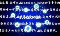 要找到tpWallet的客服电话，你可以尝试以下几种方