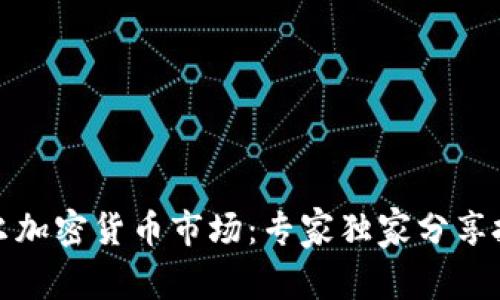 揭秘首尔加密货币市场：专家独家分享投资秘诀