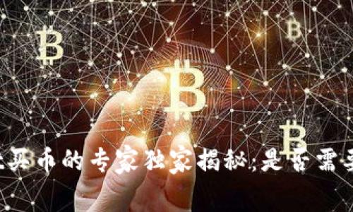 tpWallet买币的专家独家揭秘：是否需要手续费？