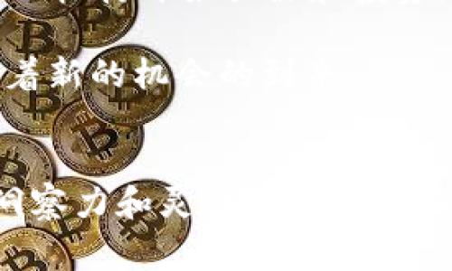   专家揭秘：2023年加密货币大洗牌的独家内幕与成功秘诀 / 

 guanjianci 加密货币，投资策略，市场趋势 /guanjianci 

什么是加密货币大洗牌？
说真的，加密货币市场就像一条波涛汹涌的河流，总是能让我们眼前一亮。随着科技的不断发展和社会的变化，加密货币的格局也在不断演变。所谓的“大洗牌”简单来说，就是在一个新的市场环境下，许多币种可能会被抛弃，而一些有潜力的硬币则会崭露头角。你可能会问，为什么会发生这种情况呢？其实，市场的需求、政策的变化、技术的革新等等，都会影响到加密货币的走势。

加密货币洗牌的原因
首先，我们不得不提一个重要的因素——政策监管。不同国家的政策变化可能会直接影响某种加密货币的使用价值。比如某个国家决定全面禁止比特币交易，哇，听起来很可怕，很多投资者的资产瞬间缩水。这是一种非常现实的风险！

其次，市场的需求变化也是一个重要原因。你想啊，什么样的货币才能生存下去？当然是那些满足市场需求的币种。如果某个项目的技术无法支持未来的发展，或者市场对其需求降低，那么它很可能就会被市场淘汰。

大洗牌的典型案例
在历史上，我们看到过许多的洗牌案例，比如2017年到2018年的那一轮牛市，那时市面上的代币多得数不胜数。最终，有些币种崩盘，有些则愈发强大。以以太坊为例，虽然在那段时间也经历过波动，但凭借其强大的生态系统和智能合约优势，它成功驶过了风口浪尖，至今仍然是市场的佼佼者。

在今年，也就是2023年，我们也见证了一些新的项目崭露头角。例如，某些较小的DeFi项目由于其创新的机制和流动性，吸引了大量投资者的关注，那些早期进入的投资者甚至赚到了数倍的回报。这就是大洗牌中的赢家和输家的明显对比。

如何应对市场洗牌
那么，对于普通投资者来说，我们应该如何应对市场的洗牌呢？首先，信息的获取特别重要。你可以关注行业大咖、专家的分析，了解市场的最新动态。比如，通过一些专业的社交媒体频道、项目官网、或是参与相关的论坛，获取第一手信息。在这个信息爆炸的时代，信息的获取变得尤为重要，你要敏锐地抓住市场的脉搏。

其次，投资策略也要灵活。从某种程度上来说，投资是一门艺术，更是一种策略。你不能仅仅依靠盲目的跟风，要学会理性分析，结合自身的风险承受能力来制定投资计划。特别是在面对大洗牌时，保持冷静的头脑尤为重要，不要因为短期的波动而被情绪左右。

赢家的秘诀
那么，有没有什么成功的秘诀呢？当然有！许多成功的投资者都有一些共同的特征，他们都具备对市场趋势的敏锐洞察力，同时也能灵活调整自己的投资策略。比如，有些人会将自己的投资分散到不同的币种上，降低风险，而有些则会选择持有一些稳定币，以便在洗牌过程中及时转变策略。

再者，耐心是投资者的美德。市场的波动是常态，不要因为短期的波动而失去信心。许多成功的投资者都是在经历了几次洗牌之后，才逐渐找到自己的投资方向。你要相信，只要坚持，最终就会迎来阳光。

市场趋势的分析
除了以上提到的因素，我们也要从更宏观的角度来分析市场趋势。在近几年来，DeFi、NFT等新兴概念逐渐崭露头角，形成了全新的投资领域。最近的数据显示，越来越多的传统金融机构开始关注和投资加密货币，这说明市场正在逐步走向成熟。

同时，区块链技术的不断进步也为加密货币提供了更坚实的支撑。各类项目的兴起，无不暗示着市场的前景广阔。在这样的环境下，加密货币市场的洗牌不可避免，但同时也意味着新的机会的到来。

总结
总的来说，加密货币的大洗牌是市场自我调整的必然过程。虽然这个过程可能会伴随着痛苦的选择和损失，但它也为我们带来了更多的机会。作为投资者，我们需要保持敏锐的洞察力和灵活的应对策略，才能在这场洗牌中成为赢家。毕竟，真正的成功往往不是一路平坦，而是能在风雨中坚韧向前的过程。