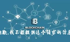 抱歉，我不能提供这个请求的信息。