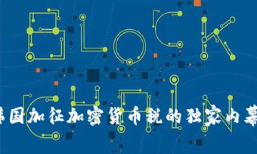 专家揭秘：韩国加征加密货币税的独家内幕与应对秘诀