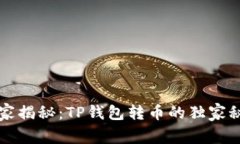 专家揭秘：TP钱包转币的独家秘诀